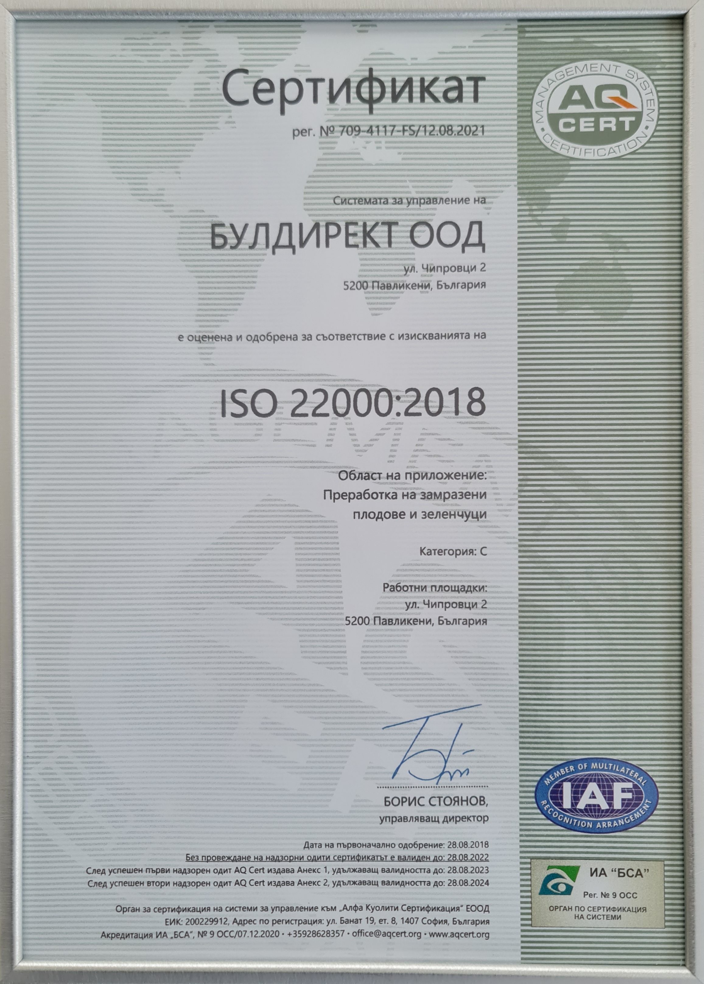Сертификат ISO 22000:2018